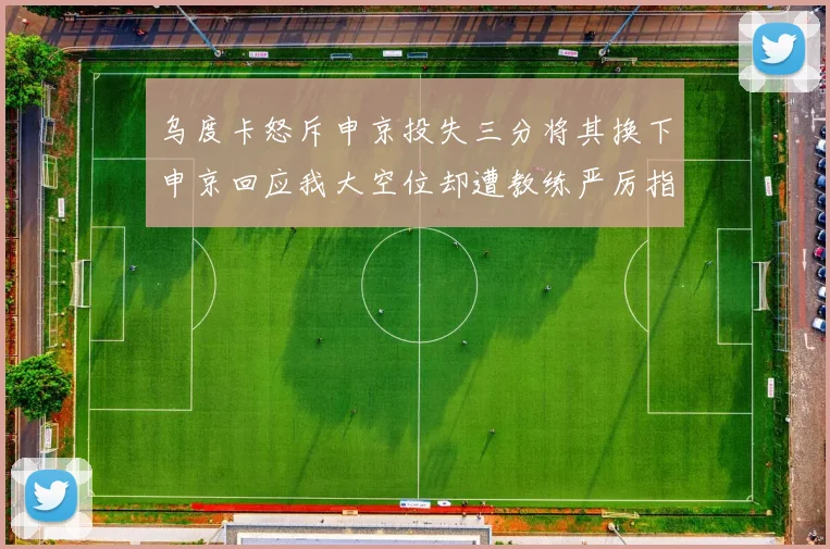 乌度卡怒斥申京投失三分将其换下申京回应我大空位却遭教练严厉指责