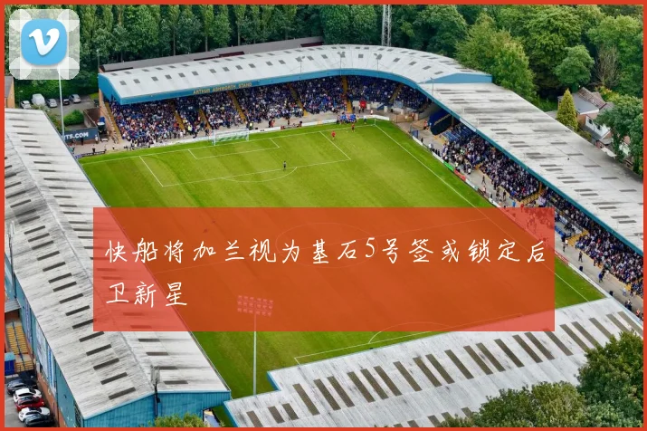 快船将加兰视为基石5号签或锁定后卫新星